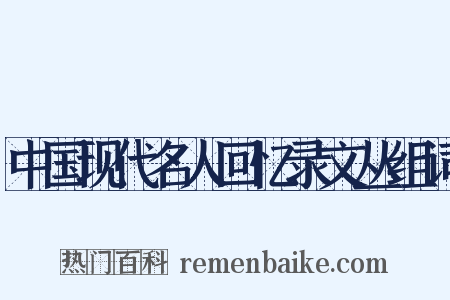 中国现代名人回忆录文丛组词是什么意思的图片